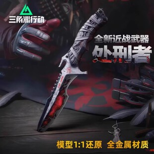 【24小时急发】新款处刑者暗星刀近战武器模型三角洲行动周边全套