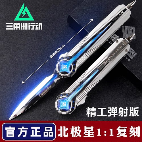 三角洲行动周边同款北极星弹刀近战武器合金属模型男孩玩具未开刃