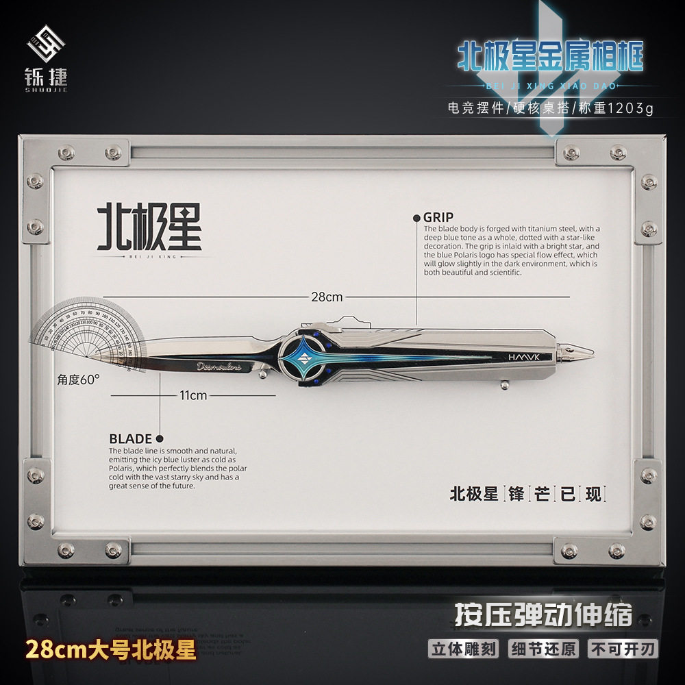【三角洲专属相框】典藏版北极星带底座模型合金伸缩弹刀金属玩具