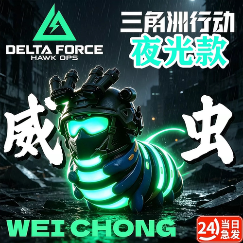 【新款夜光】三角洲行动周边抽象搞怪威虫模型手办摆件钥匙扣挂饰