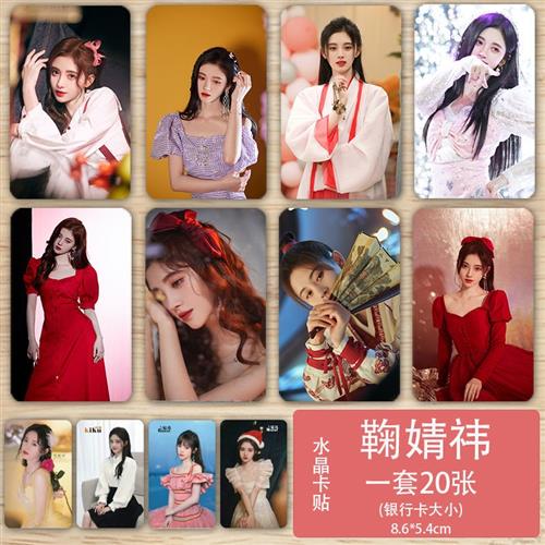 鞠婧祎卡贴 气质女明星周边2022新款卡片装饰卡贴纸学生饭卡贴纸