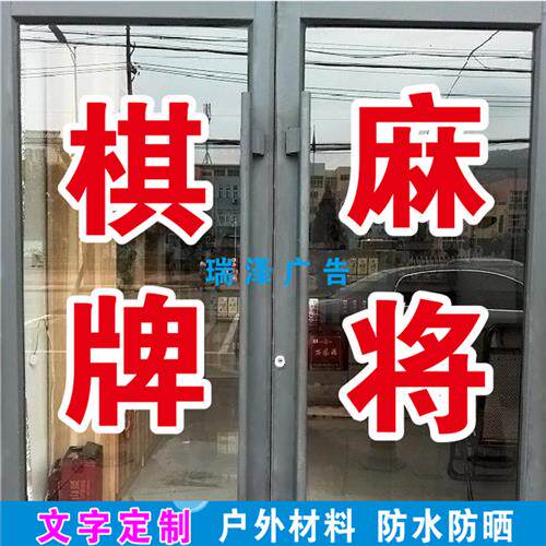 休闲娱乐棋牌麻将桌球台球室玻璃门窗户广告字贴纸自粘刻字可内贴