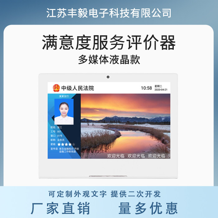 客户满意度服务评价器 多媒体平板款八寸十寸 好差评 含评价软件