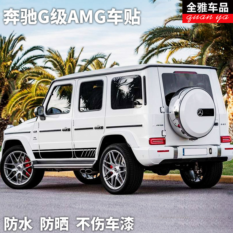 汽车G63AMG车贴车身拉花G500级侧裙贴纸G350D G55奔c改装全车贴-封面