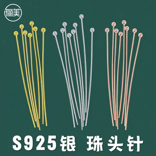 S925银珠头针diy耳钩耳饰品配件