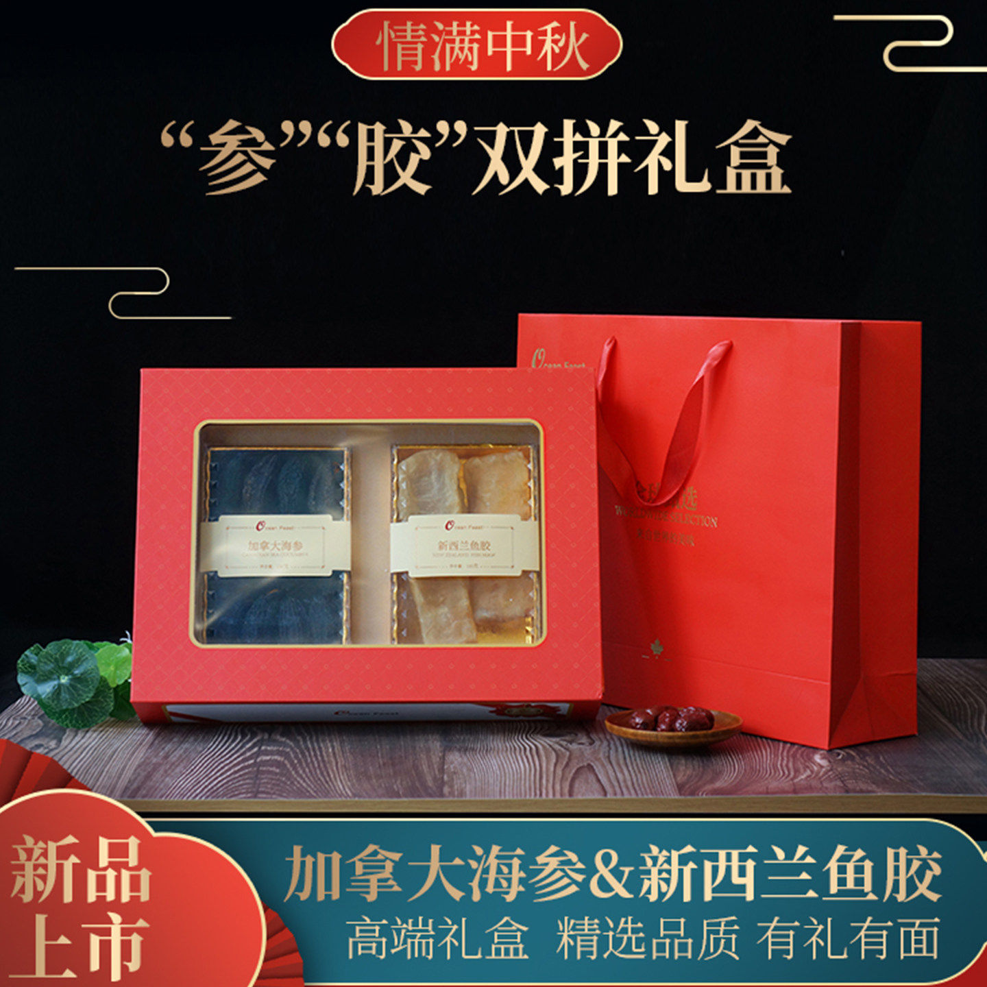 Ocean Feast 加拿大海参鳕鱼胶干货双拼春节礼盒北极参红极参