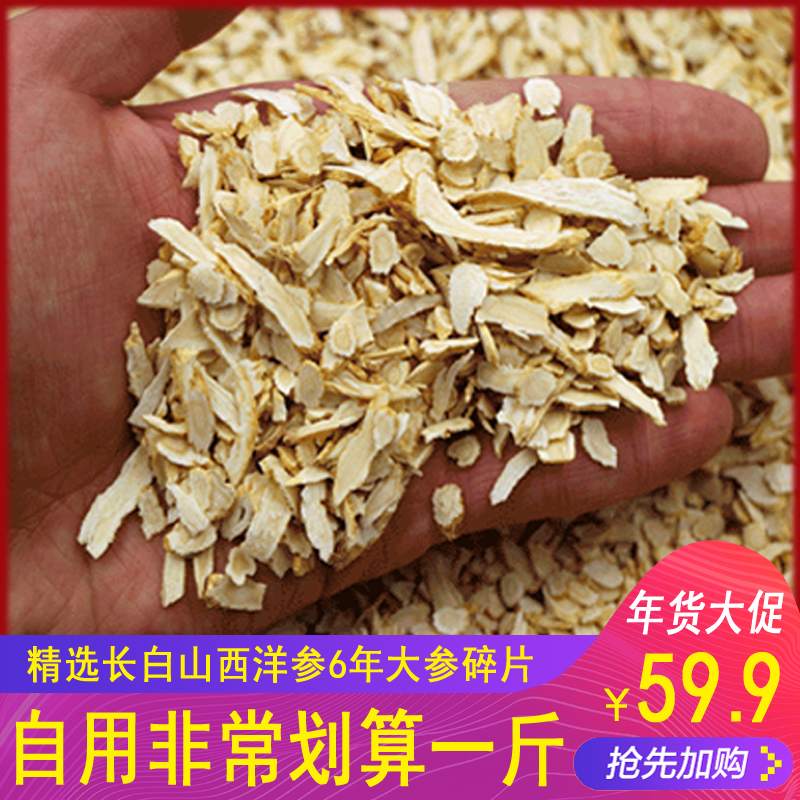 正宗长白山西洋参切片花旗参片 6年西洋参小片 正品西洋参粉500克