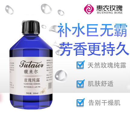 Fulaier馥来尔格拉斯玫瑰纯露花水500ml天然补水保湿爽肤水喷雾