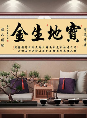 宝地生金装饰字画老板定制挂画