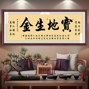 宝地生金装饰字画老板办公室客厅店铺挂画开业乔迁送礼牌匾茶室画