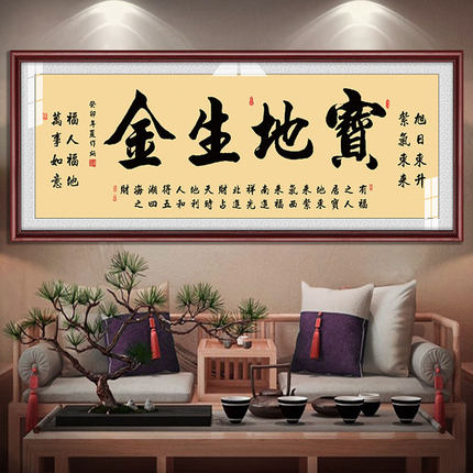 宝地生金装饰字画老板办公室客厅店铺挂画开业乔迁送礼牌匾茶室画