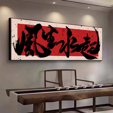 办公室风生水起国潮风书法装饰挂画书房茶室禅意壁画字画艺术水墨