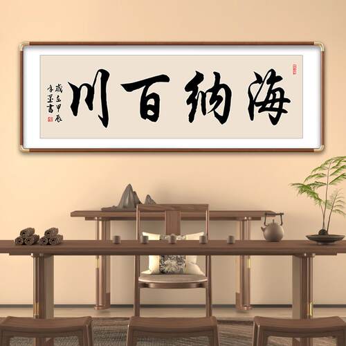 海纳百川装饰挂画字画办公室客厅