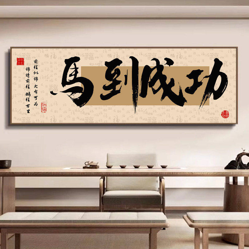 马到成功办公室挂画书房茶室装饰画国潮风客厅背景墙创意书法字画
