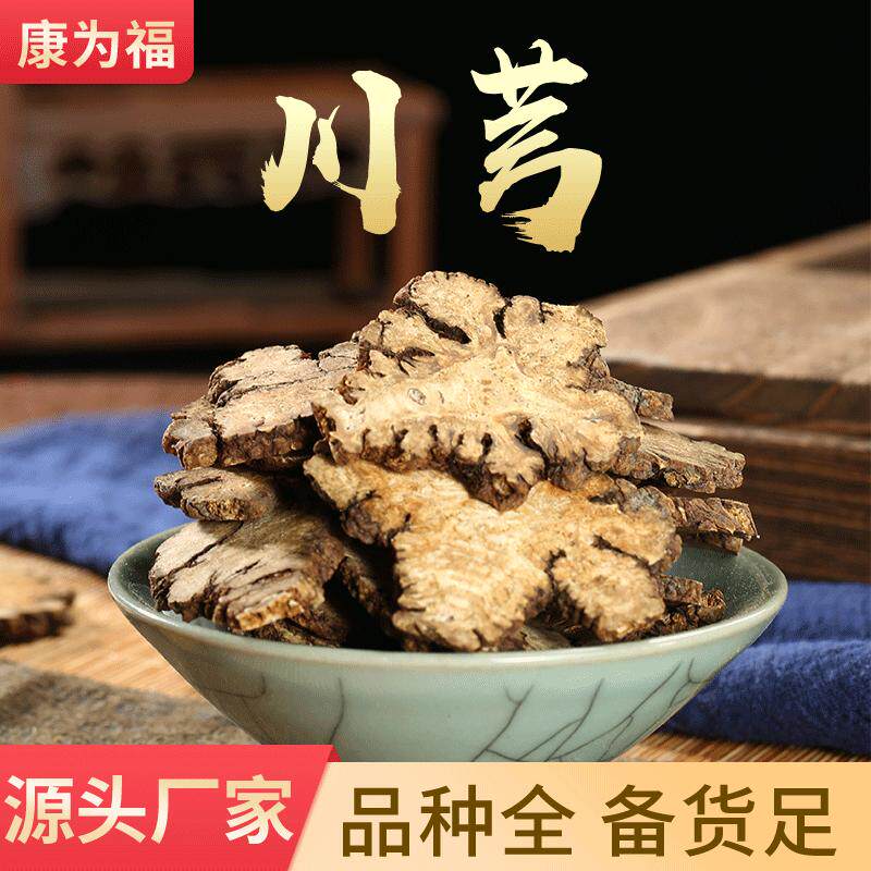 川芎片无熏硫中药材包邮中草药代打粉量大从优