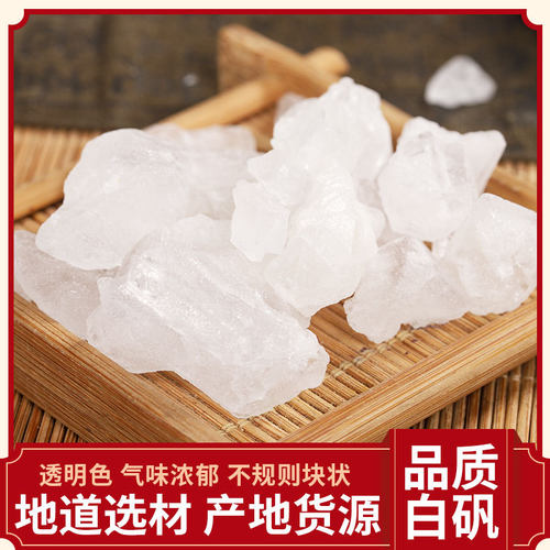 白矾 透明白矾 明矾 食用白矾块 白矾粉药材 量大从优