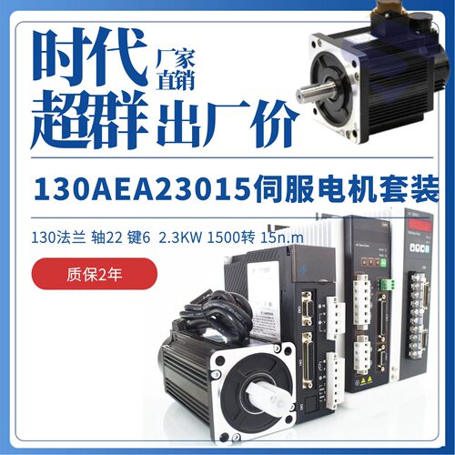 130伺服电机130AEA23015-SH3大功率2.3KW15NM1500转SD300XBM300