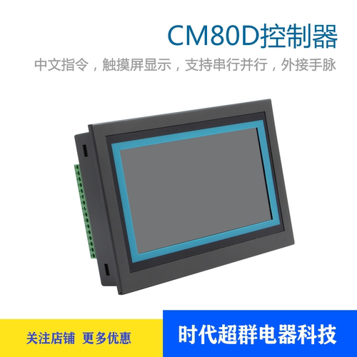 CM80D触摸屏单双轴多轴运动控制器可编程控制器替PLC步进伺服 M3C