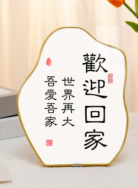 欢迎回家乔迁新居玄关摆件