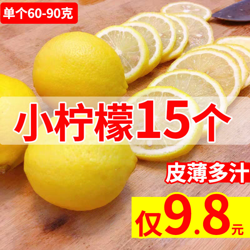 黄柠檬小果15个新鲜孕妇水果皮薄多汁整颗泡水切片安岳 小柠檬