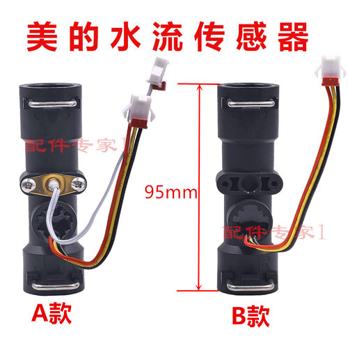 美的水流传感器热水器配件通用