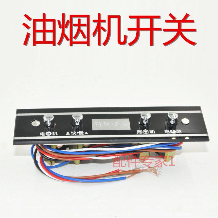 通用 中式抽烟机 时尚抽油烟机配件  吸油烟机开关 抽油烟机开关