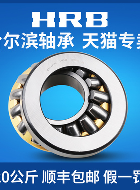 HRB哈尔滨29252推力调心滚子轴承9039252内径260外径360宽度厚60