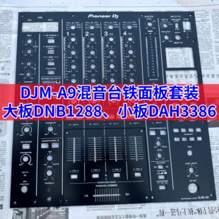 先锋DJM-A9混音台DJMA9台子面板DNB1288大板DAH3386小板铁板配件