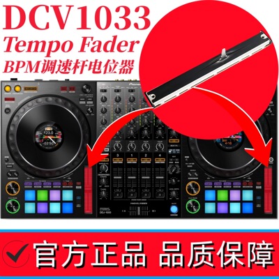 先锋DDJ1000控制器TempoFader变调速杆BPM电位器 DCV1033 DCV1009