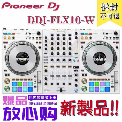 先锋DDJFLX10W白色限量版打碟机