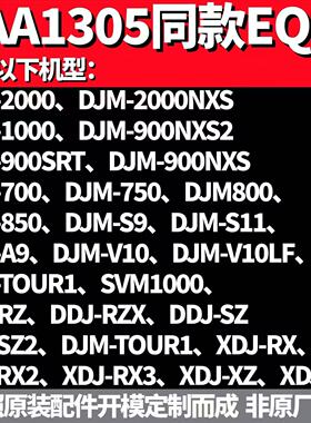先锋DJM900NXS2 2000 S9  S11 A9 V10混音台EQ旋钮帽DAA1305款式