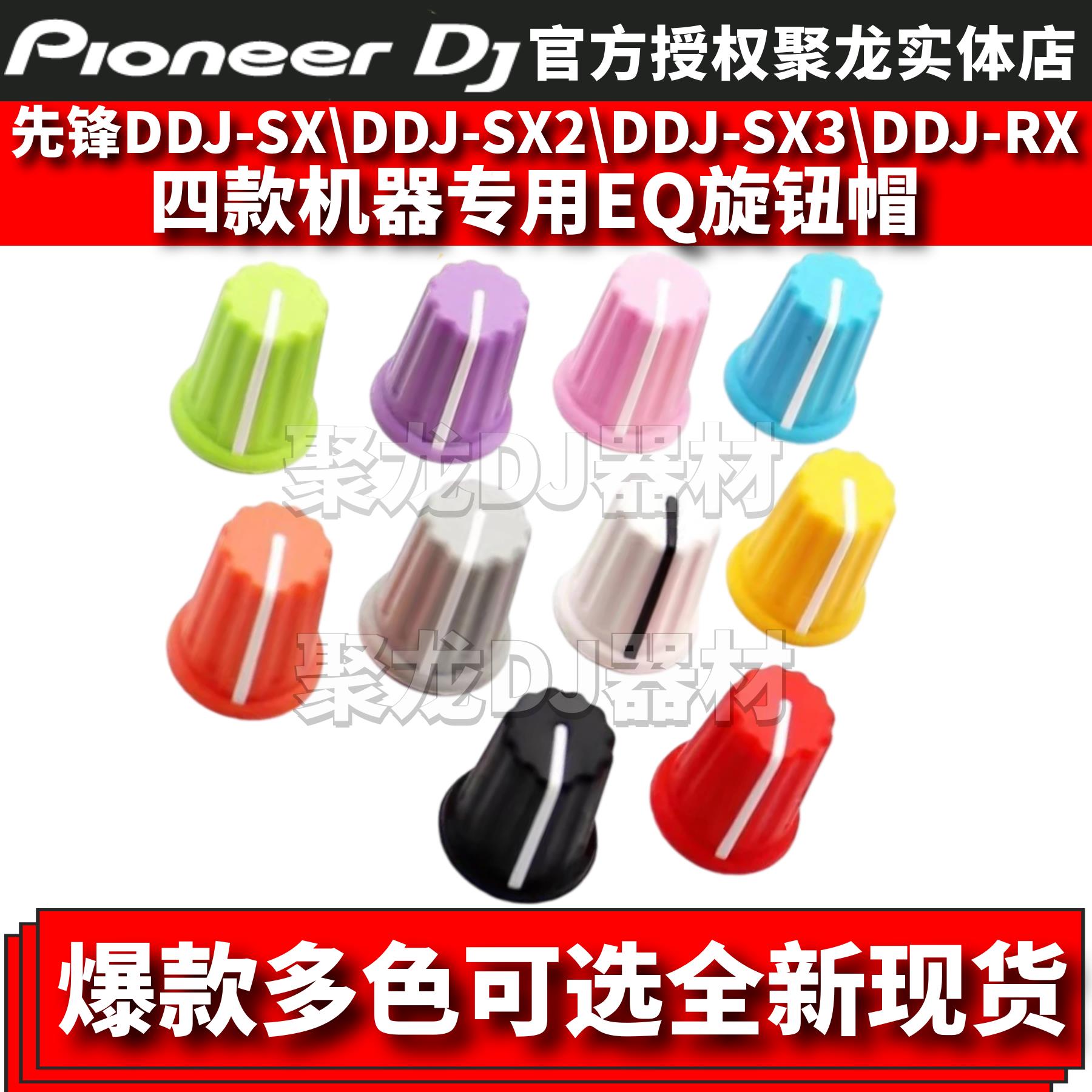 先锋DDJ400 SX SX2 SX3 SB SR SB系列控制器用EQ帽子帽音量旋钮帽