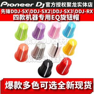 先锋DDJ400 SX SX2 SX3 SB SR SB系列控制器用EQ帽子帽音量旋钮帽