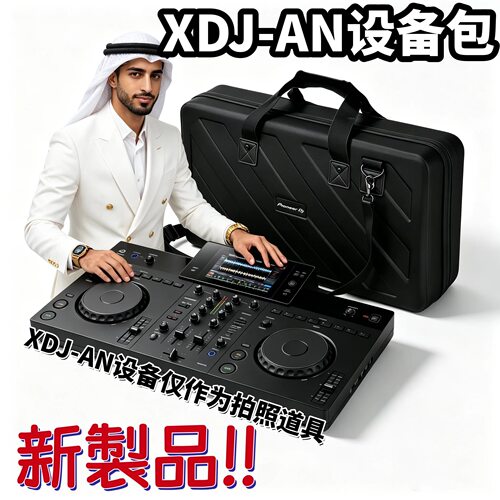 先锋XDJAN硬壳便携设备包
