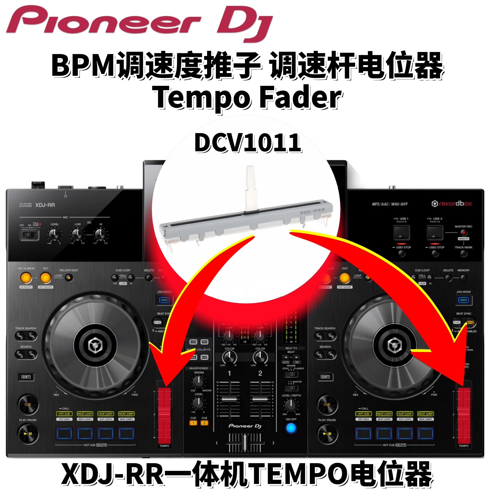 先锋XDJRRTempoFader调速推杆