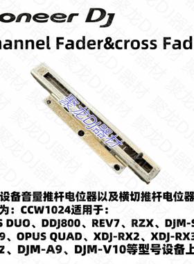 先锋DJ配件XDJRX3 RX2 XZ OMNIS-DUO REV7 DDJ1000横切横推电位器