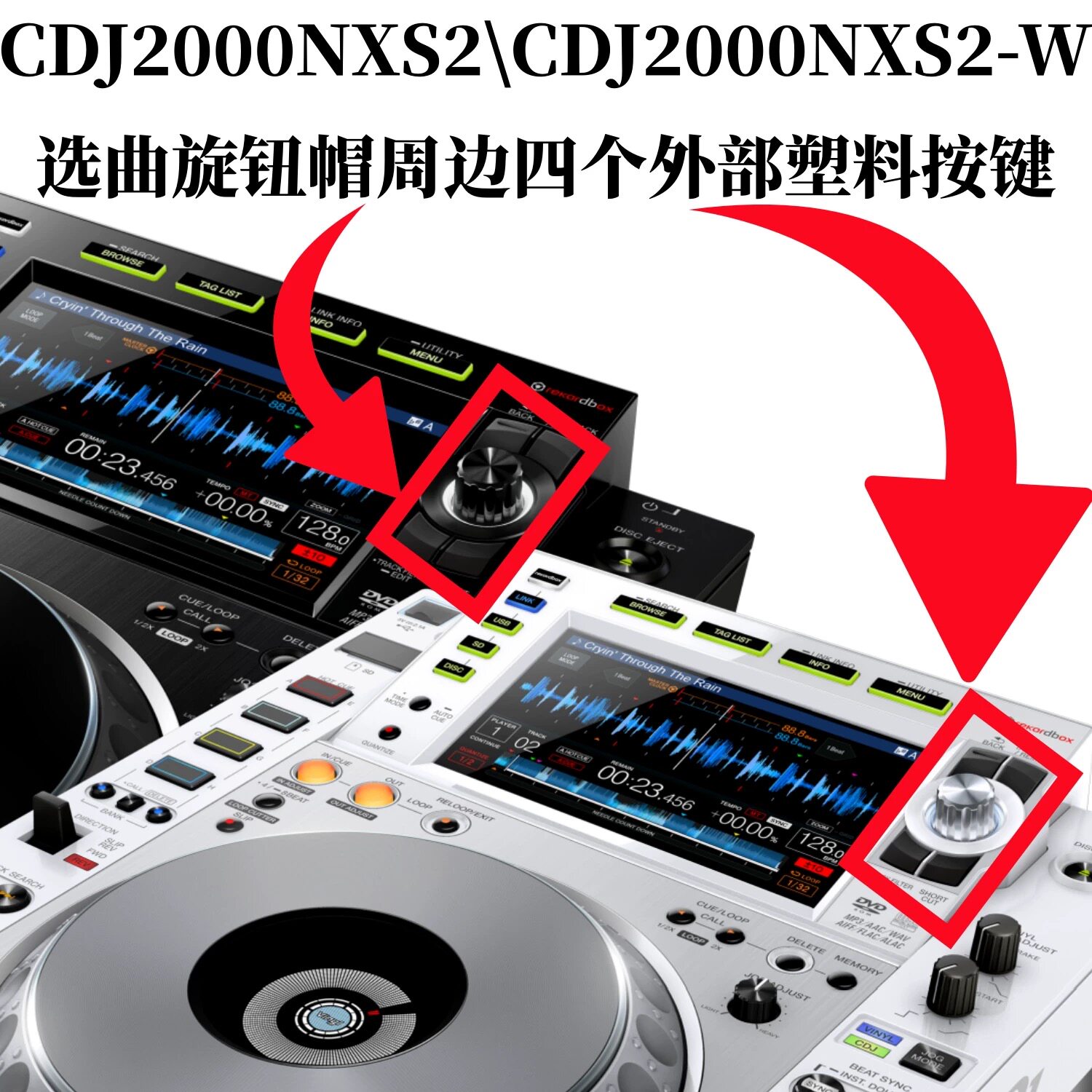 先锋CDJ2000NXS2碟机XDJXZ XDJRR选曲帽周围塑料按键DAC3113 3118