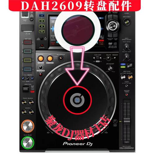 先锋2000系列打碟机转盘中间镜片