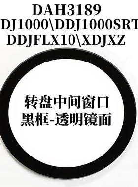 先锋XDJXZ一体机 DDJ1000 1000SRT DDJFLX10 转盘圆形玻璃DAH3189