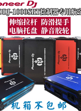 先锋1000SRT控制器DDJ1000数码DJ打碟机航空箱带拉杆静音机箱现货