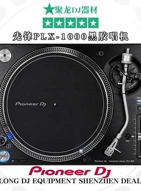 先锋PLX1000黑胶PLX-1000唱机数码DJ搓碟LP国行联保全新现货供应