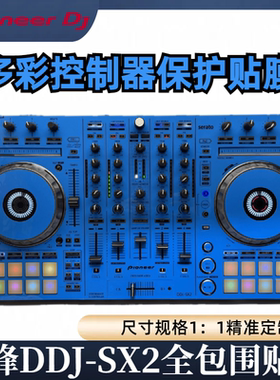 先锋DDJSX2贴膜skins控制器关联RX保护膜贴纸皮肤蓝色款全新现货