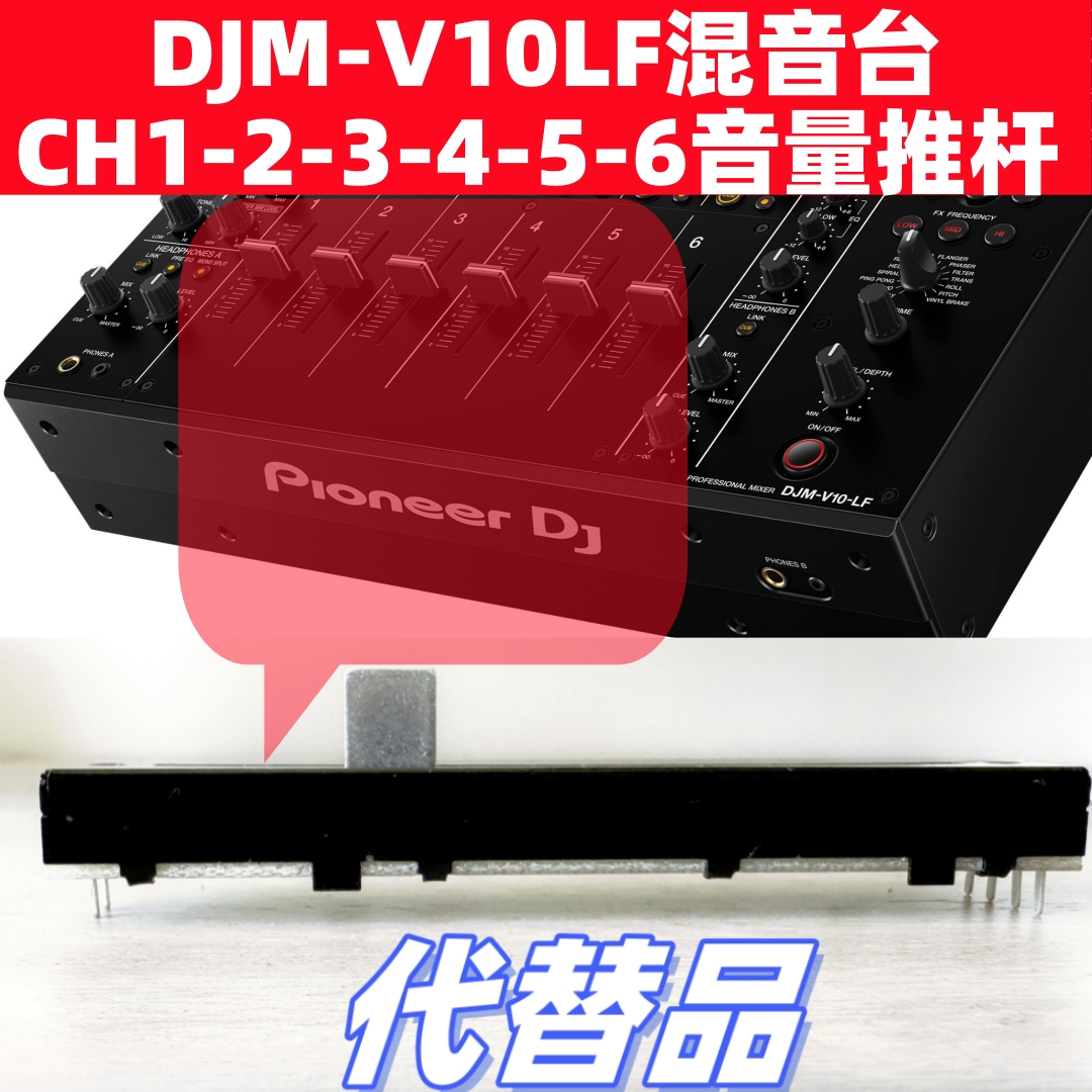 先锋DJM-V10LF混音台DJMV10 LF加长版竖推子音量推杆电位器DJ配件
