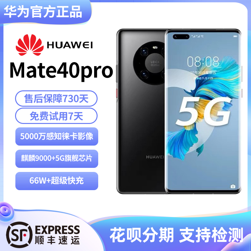 Huawei/华为 Mate 40 pro 5G全网通双卡鸿蒙系统官方旗航正品手机