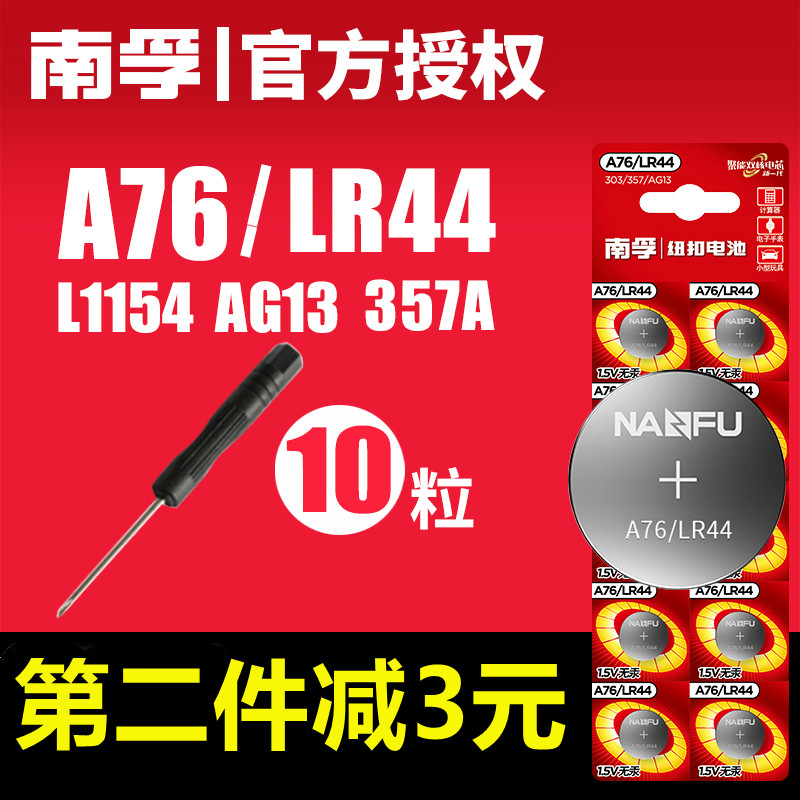 南孚A76纽扣电池LR44 手表玩具计算器纽扣电池AG13碱性10粒1.5v