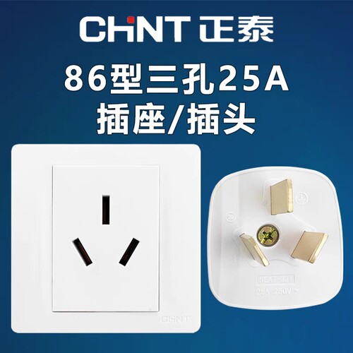 正泰25A安三孔插座插头三脚86型空调热水器电磁炉大功率墙壁暗装