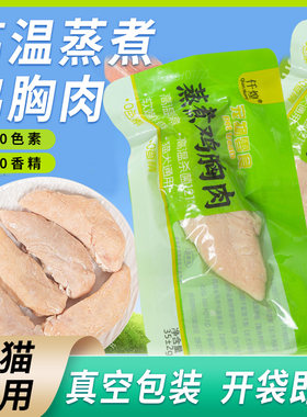 蒸煮鸡胸肉鸡小胸鸡肝猫零食既食湿粮鸡胸营养熟鸡肉猫狗零食