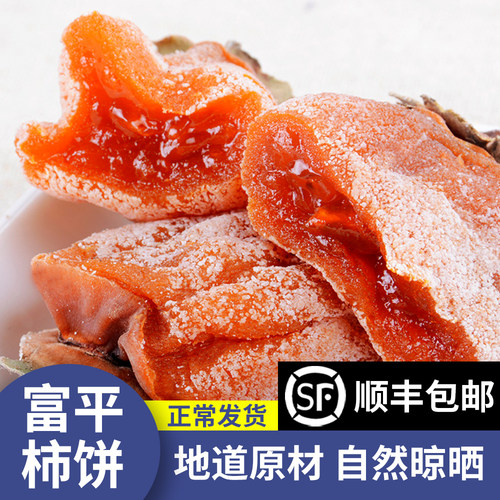 富平柿饼厂家直发顺丰包邮