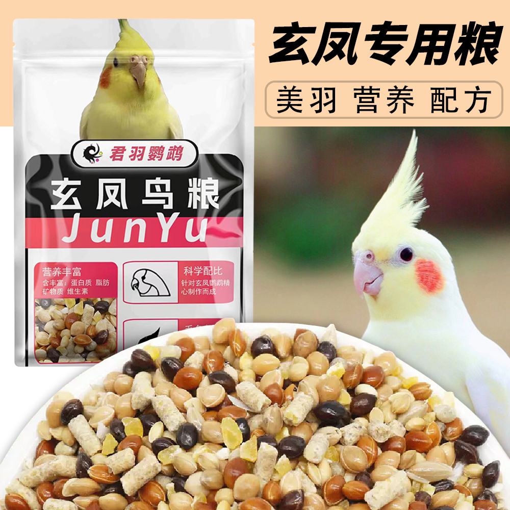 君羽鹦鹉玄凤鸟粮饲料营养均衡