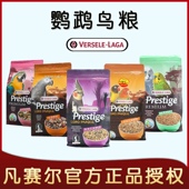 比利时凡赛尔大中小型鹦鹉混合粮 虎皮牡丹玄凤小太混合饲料鸟粮